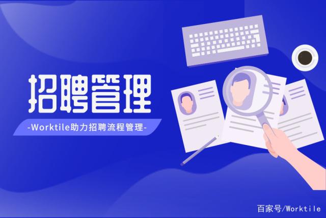 招聘管理软件